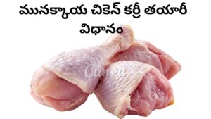Drumsticks Chicken Curry